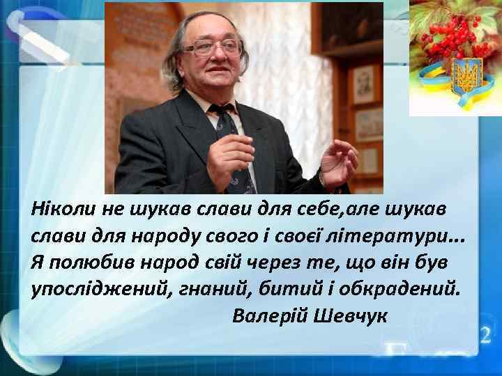 Ніколи не шукав слави для себе, але шукав слави для народу свого і своєї
