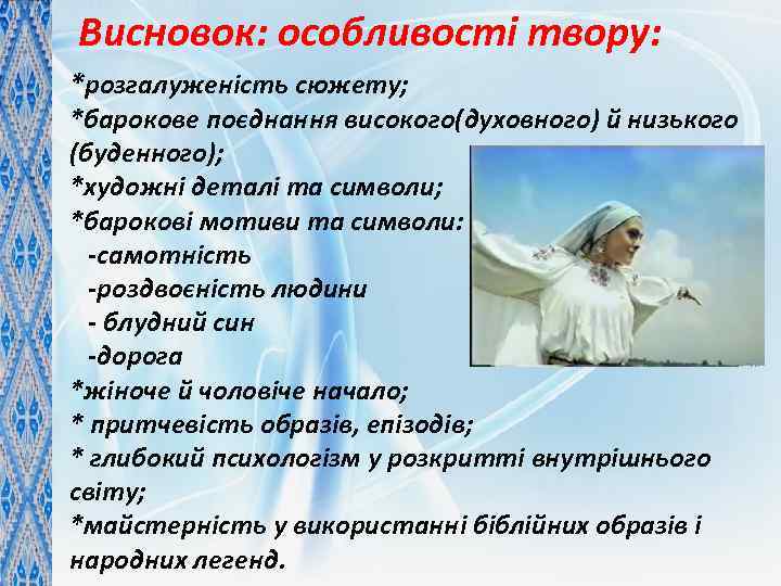 Висновок: особливості твору: *розгалуженість сюжету; *барокове поєднання високого(духовного) й низького (буденного); *художні деталі та