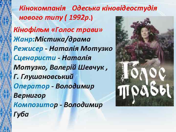 Кінокомпанія Одеська кіновідеостудія нового типу ( 1992 р. ) Кінофільм «Голос трави» Жанр: Містика/драма