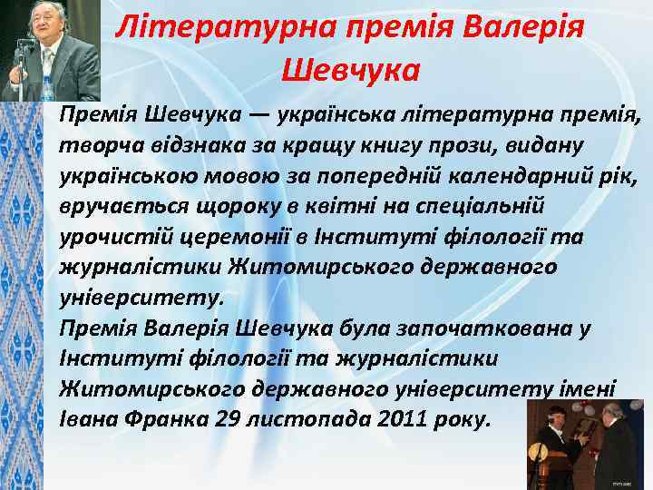 Літературна премія Валерія Шевчука Премія Шевчука — українська літературна премія, творча відзнака за кращу