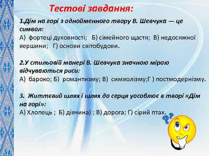 Тестові завдання: 1. Дім на горі з однойменного твору В. Шевчука — це символ: