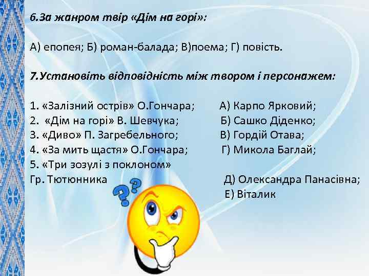 6. За жанром твір «Дім на горі» : А) епопея; Б) роман-балада; В)поема; Г)