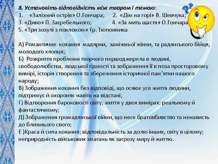 8. Установіть відповідність між твором і темою: 1. «Залізний острів» О. Гончара; 2. «Дім