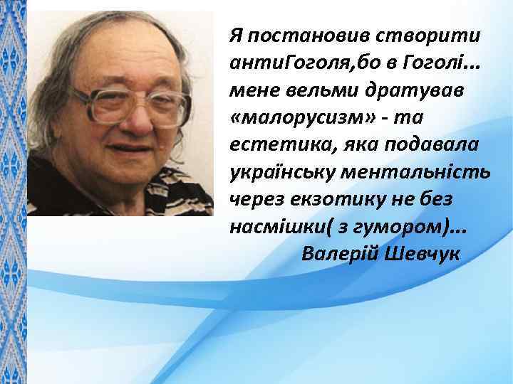 Я постановив створити анти. Гоголя, бо в Гоголі. . . мене вельми дратував «малорусизм»