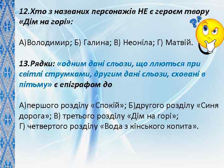 12. Хто з названих персонажів НЕ є героєм твору «Дім на горі» : А)Володимир;
