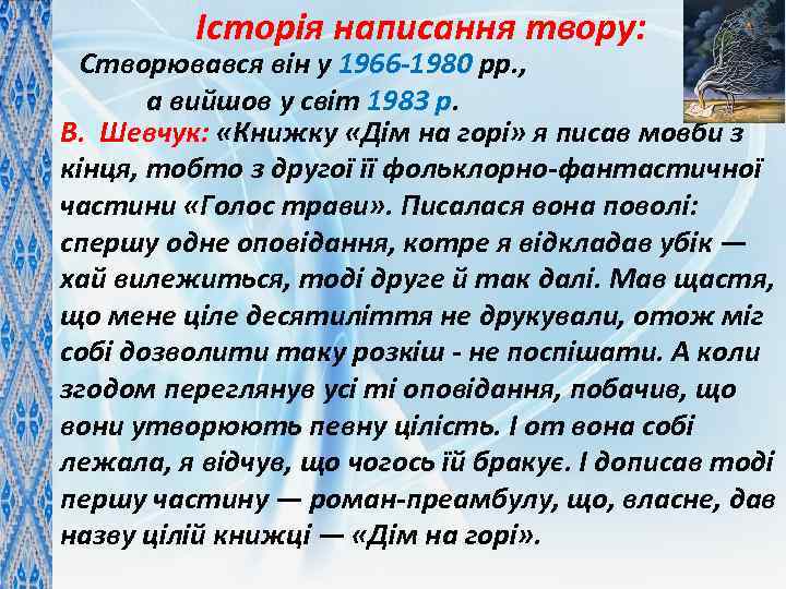 Історія написання твору: Створювався він у 1966 -1980 рр. , а вийшов у світ