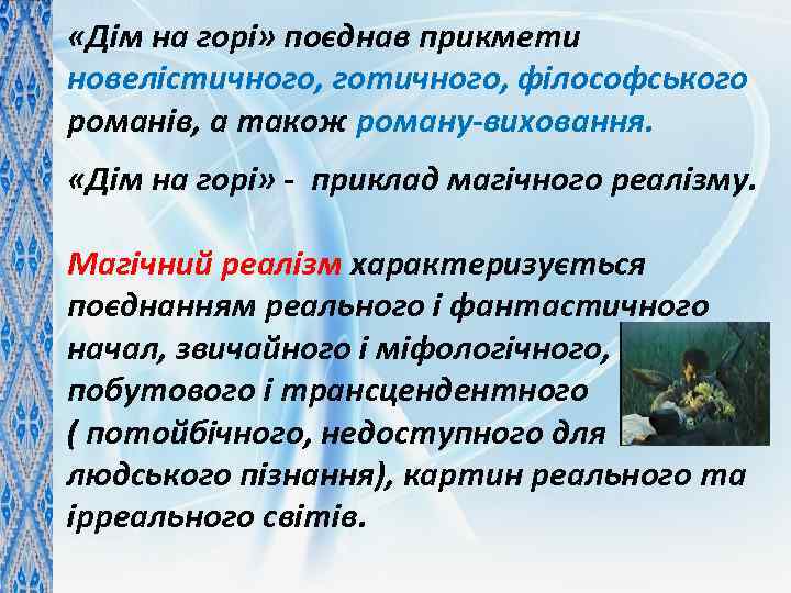  «Дім на горі» поєднав прикмети новелістичного, готичного, філософського романів, а також роману-виховання. «Дім