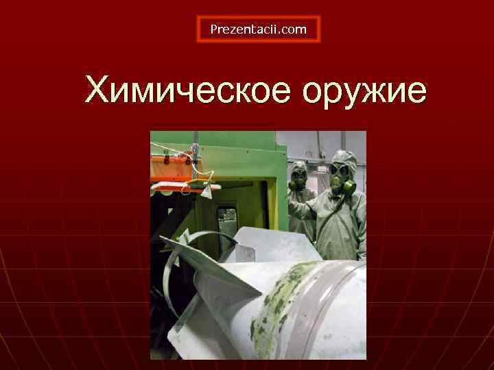 Prezentacii. com Химическое оружие 