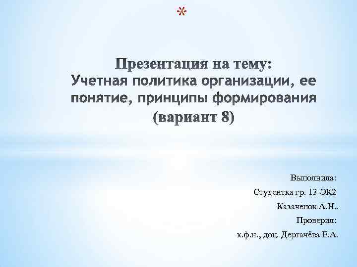 * Выполнила: Студентка гр. 13 -ЭК 2 Казаченок А. Н. . Проверил: к. ф.