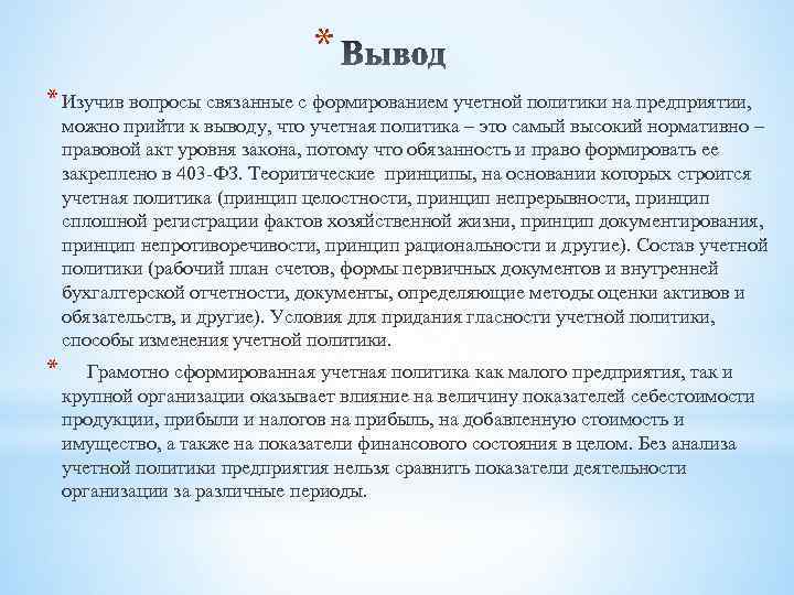 Политика заключение. Вывод по учетной политике. Вывод изучения учетной политики. Вывод теста оценки учетной политики. Заключение по учетной политике примеры.