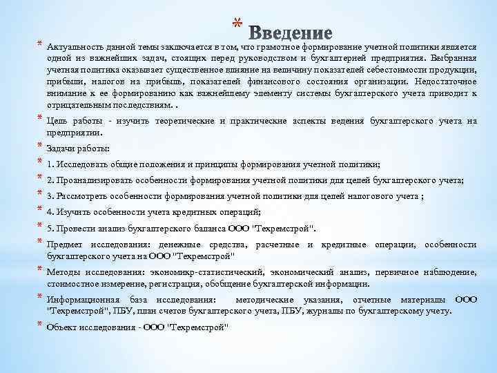 * * Актуальность данной темы заключается в том, что грамотное формирование учетной политики является