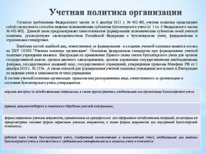 Согласно требованиям Федерального закона от 6 декабря 2011 г. № 402 -ФЗ, учетная политика