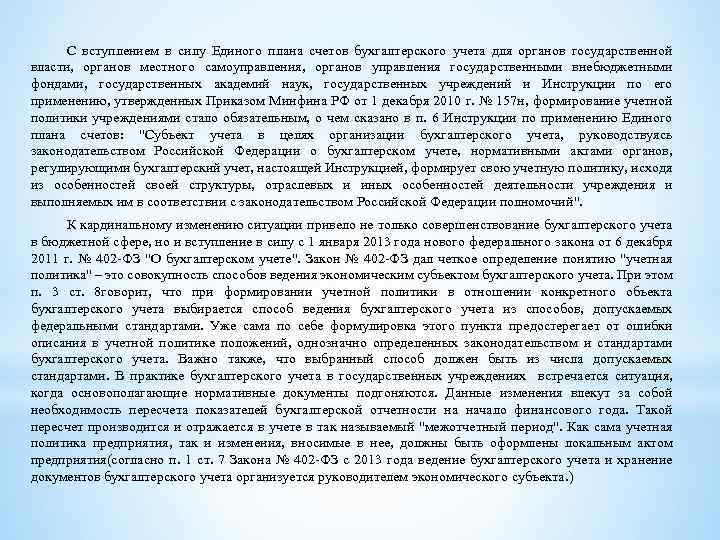 С вступлением в силу Единого плана счетов бухгалтерского учета для органов государственной власти, органов