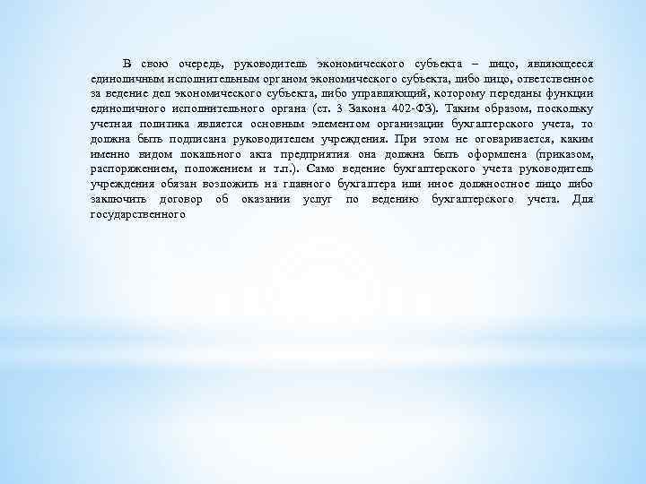 В свою очередь, руководитель экономического субъекта – лицо, являющееся единоличным исполнительным органом экономического субъекта,