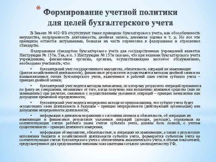 * В Законе № 402 -ФЗ отсутствуют такие принципы бухгалтерского учета, как обособленность имущества,