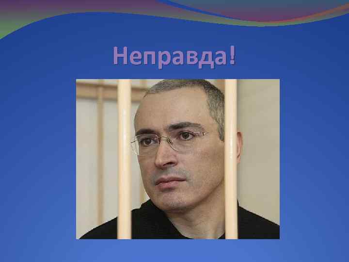 Неправда! 