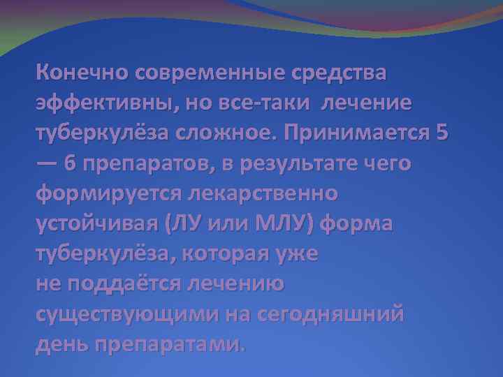 Конечно современные средства эффективны, но все-таки лечение туберкулёза сложное. Принимается 5 — 6 препаратов,
