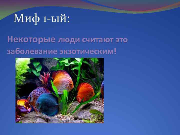 Миф 1 -ый: Некоторые люди считают это заболевание экзотическим! 