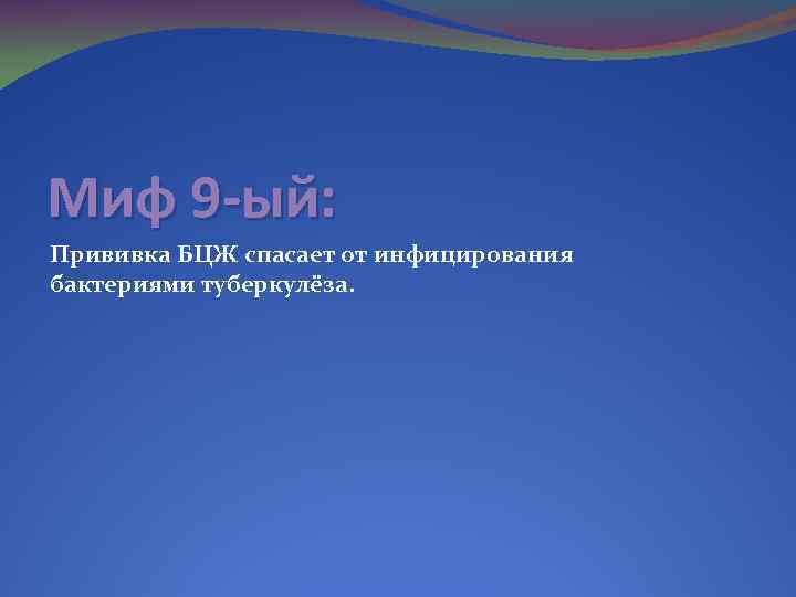 Миф 9 -ый: Прививка БЦЖ спасает от инфицирования бактериями туберкулёза. 