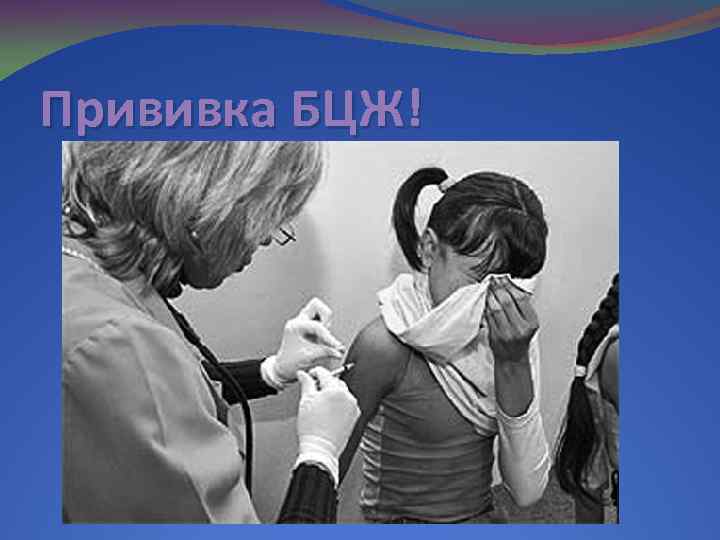 Прививка БЦЖ! 