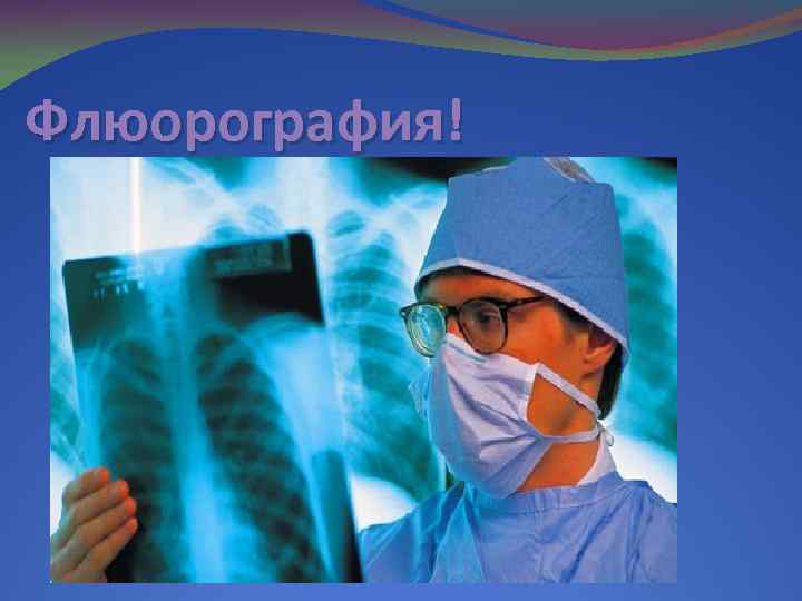 Флюорография! 