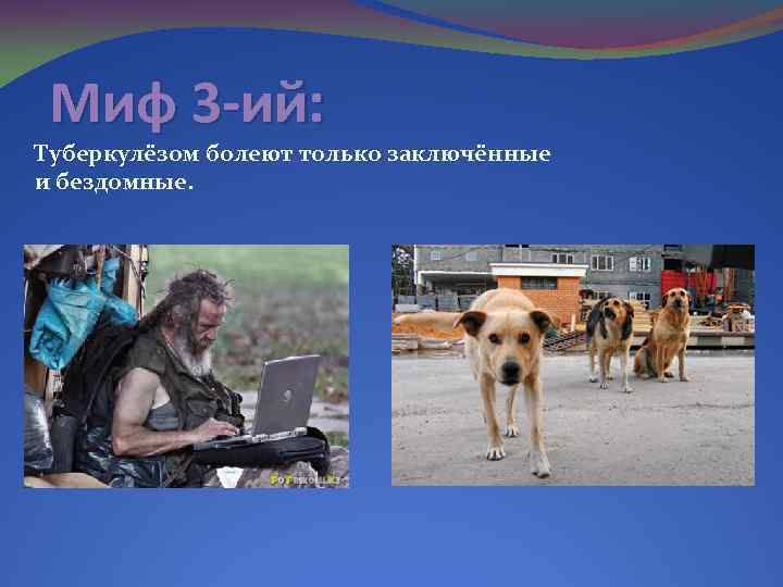 Миф 3 -ий: Туберкулёзом болеют только заключённые и бездомные. 