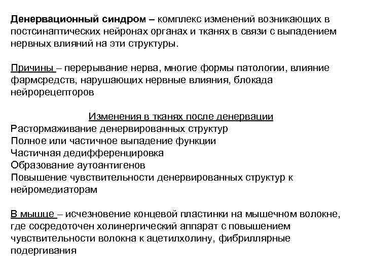 Денервационный синдром – комплекс изменений возникающих в постсинаптических нейронах органах и тканях в связи