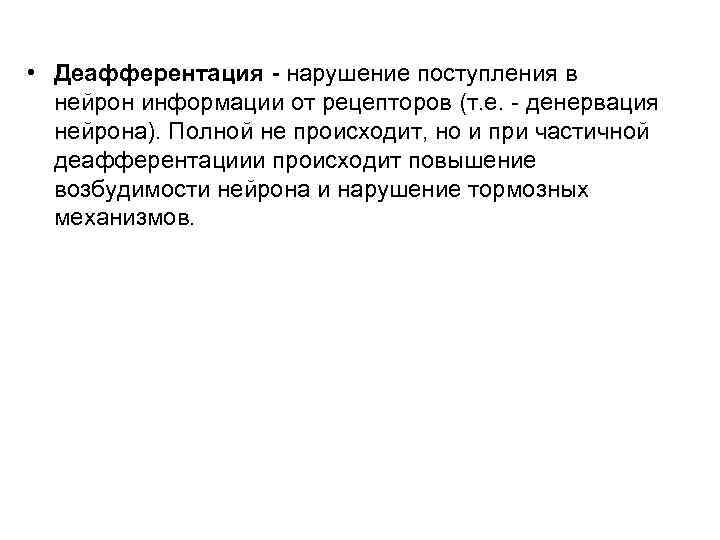  • Деафферентация - нарушение поступления в нейрон информации от рецепторов (т. е. -