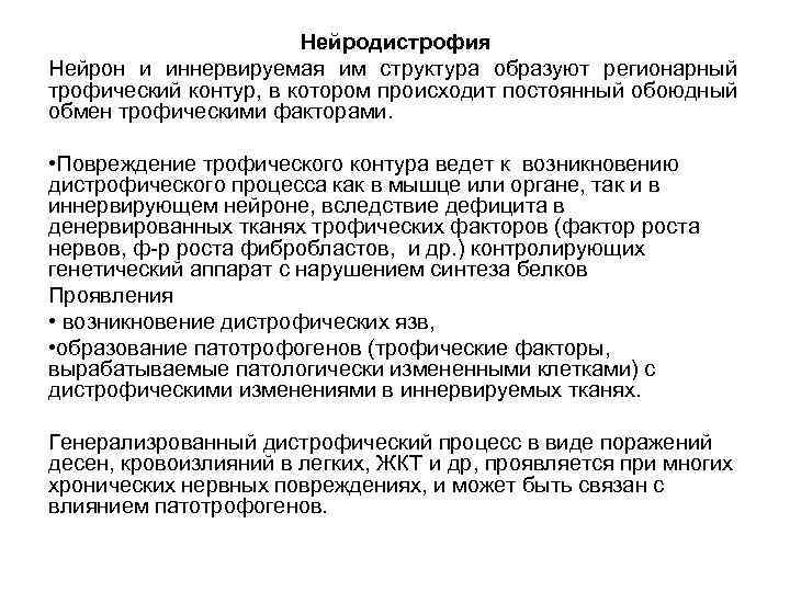 Нейродистрофия Нейрон и иннервируемая им структура образуют регионарный трофический контур, в котором происходит постоянный