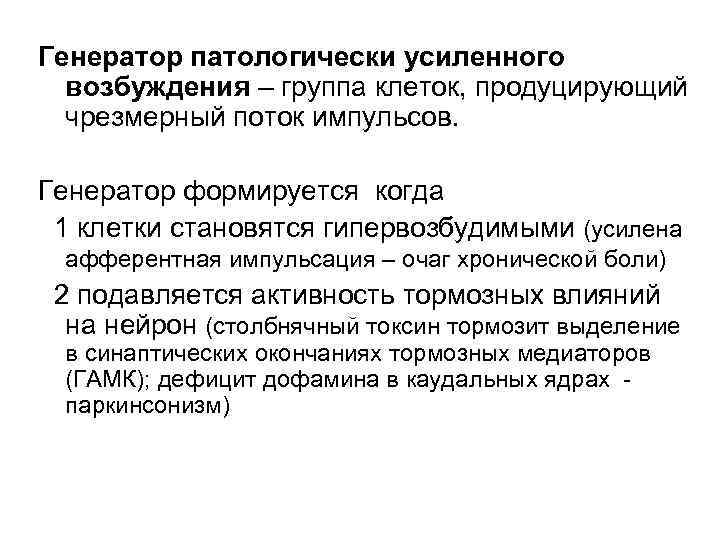 Генератор патологически усиленного возбуждения – группа клеток, продуцирующий чрезмерный поток импульсов. Генератор формируется когда