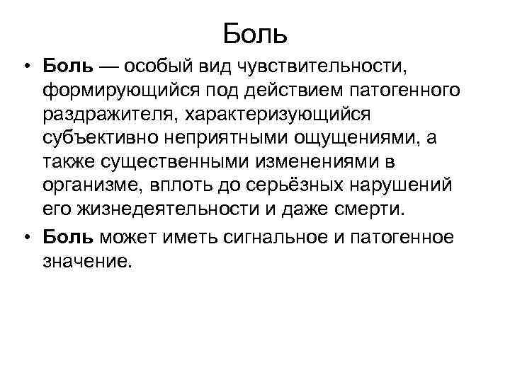 Боль • Боль — особый вид чувствительности, формирующийся под действием патогенного раздражителя, характеризующийся субъективно