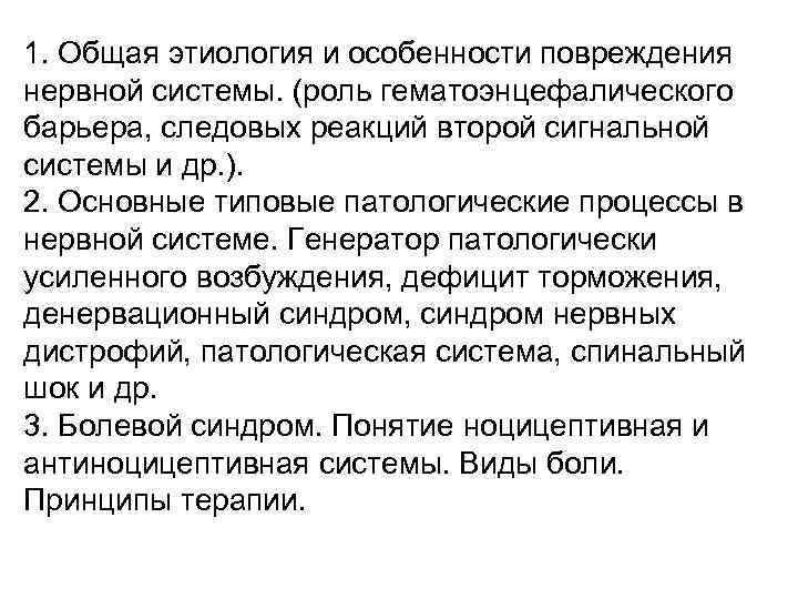 1. Общая этиология и особенности повреждения нервной системы. (роль гематоэнцефалического барьера, следовых реакций второй