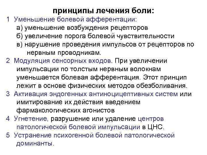 принципы лечения боли: 1 Уменьшение болевой афферентации: а) уменьшение возбуждения рецепторов б) увеличение порога