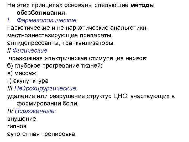 На этих принципах основаны следующие методы обезболивания. I. Фармакологические. наркотические и не наркотические анальгетики,