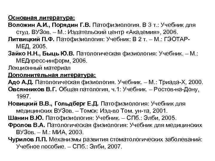 Основная литература: Воложин А. И. , Порядин Г. В. Патофизиология. В 3 т. :