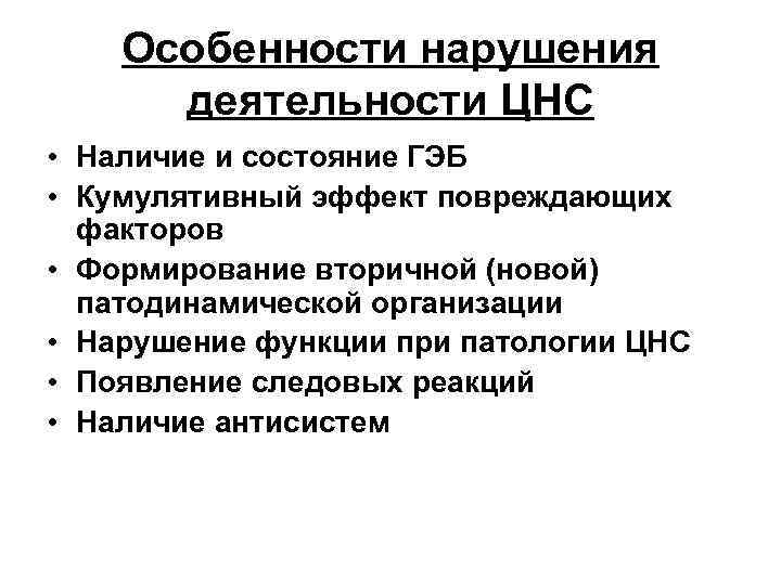 Особенности нарушения деятельности ЦНС • Наличие и состояние ГЭБ • Кумулятивный эффект повреждающих факторов