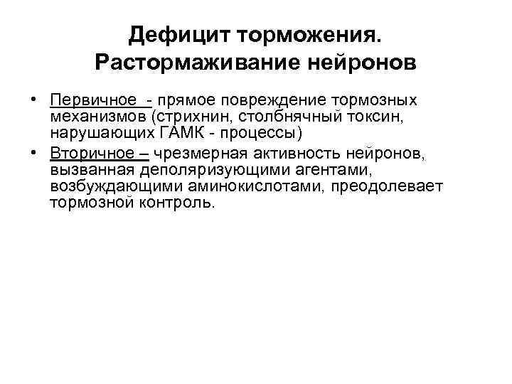 Дефицит торможения. Растормаживание нейронов • Первичное - прямое повреждение тормозных механизмов (стрихнин, столбнячный токсин,