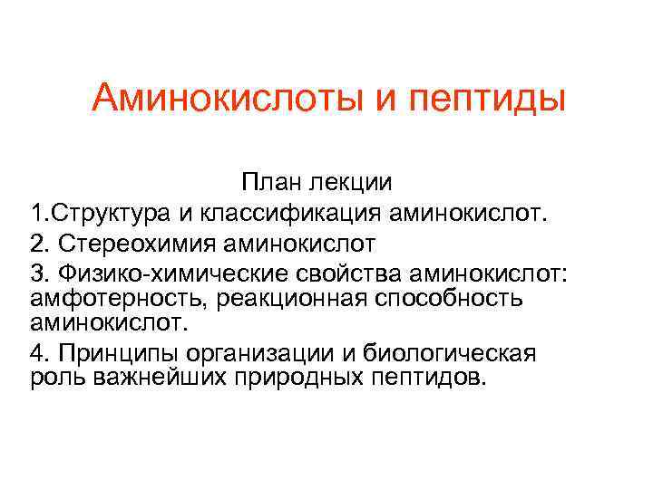 Аминокислоты и пептиды План лекции 1. Структура и классификация аминокислот. 2. Стереохимия аминокислот 3.
