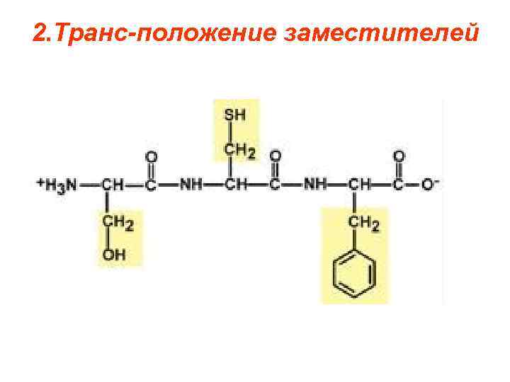 2. Транс-положение заместителей 