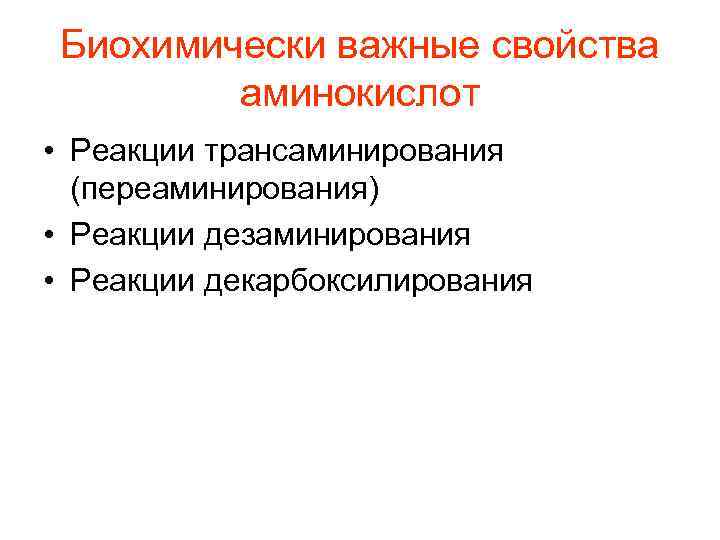 Биохимически важные свойства аминокислот • Реакции трансаминирования (переаминирования) • Реакции дезаминирования • Реакции декарбоксилирования