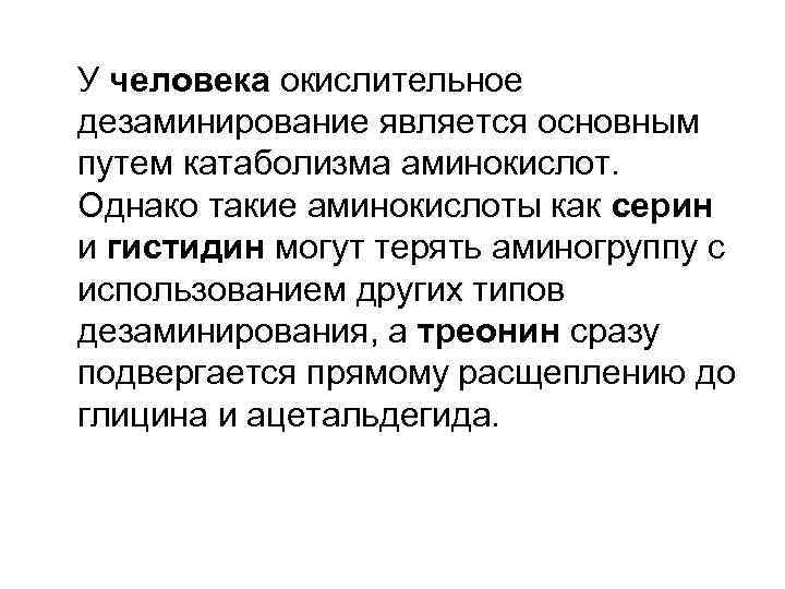 У человека окислительное дезаминирование является основным путем катаболизма аминокислот. Однако такие аминокислоты как серин