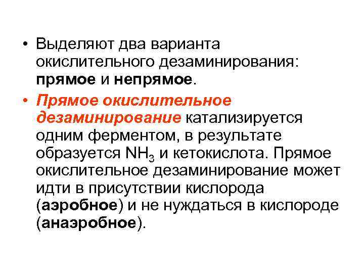  • Выделяют два варианта окислительного дезаминирования: прямое и непрямое. • Прямое окислительное дезаминирование