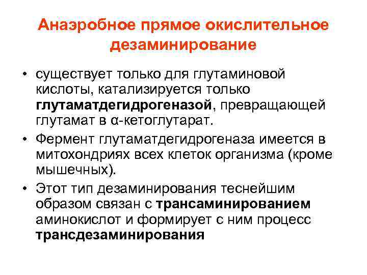 Анаэробное прямое окислительное дезаминирование • существует только для глутаминовой кислоты, катализируется только глутаматдегидрогеназой, превращающей