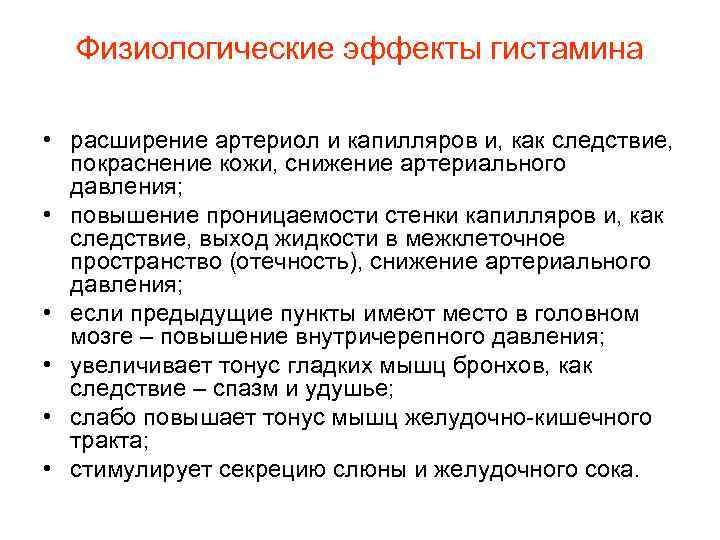Физиологические эффекты гистамина • расширение артериол и капилляров и, как следствие, покраснение кожи, снижение