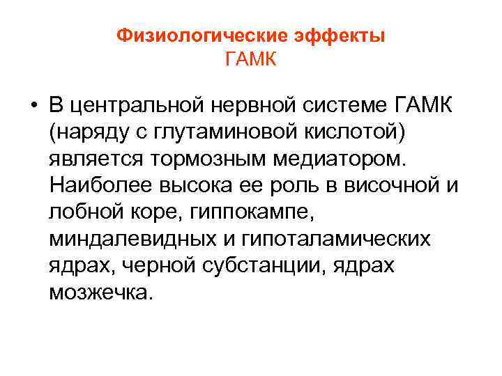 Физиологические эффекты ГАМК • В центральной нервной системе ГАМК (наряду с глутаминовой кислотой) является