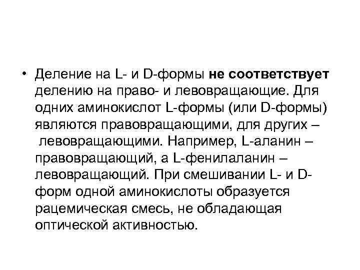  • Деление на L- и D-формы не соответствует делению на право- и левовращающие.
