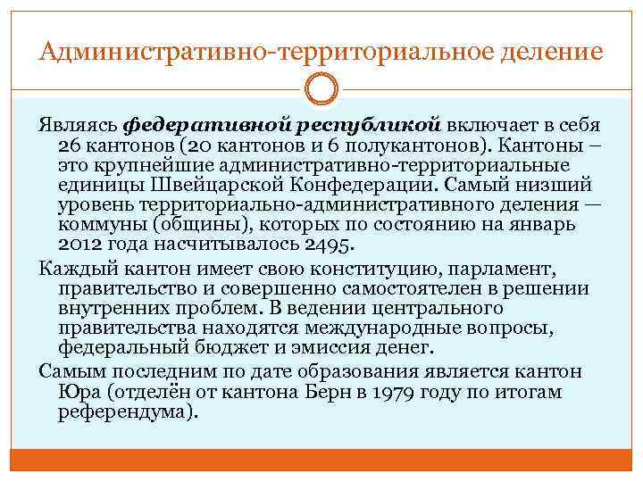 Административно-территориальное деление Являясь федеративной республикой включает в себя 26 кантонов (20 кантонов и 6