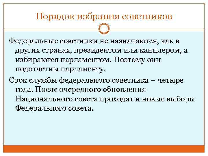 Порядок избрания советников Федеральные советники не назначаются, как в других странах, президентом или канцлером,