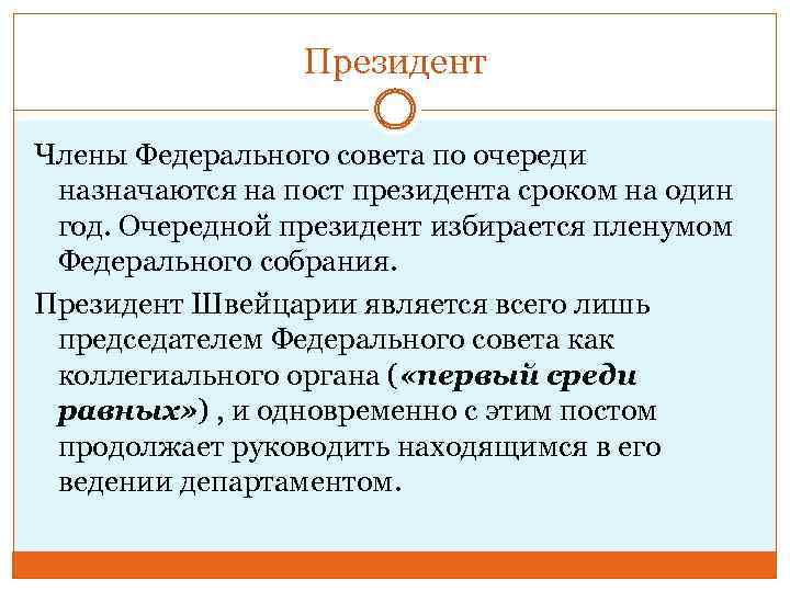 Президент Члены Федерального совета по очереди назначаются на пост президента сроком на один год.