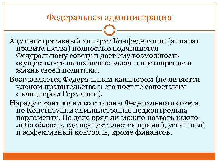 Федеральная администрация Административный аппарат Конфедерации (аппарат правительства) полностью подчиняется Федеральному совету и дает ему